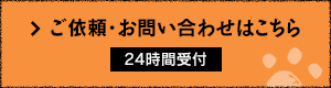 ご依頼・お問い合わせはこちら 24時間受付