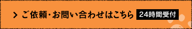 ご依頼・お問い合わせはこちら 24時間受付