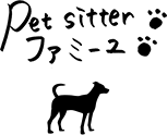 Pet sitter ファミーユ