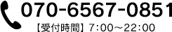 070-6567-0851 【受付時間】 7：00†22：00